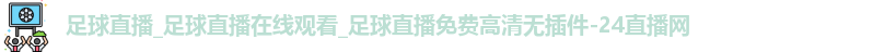 足球直播